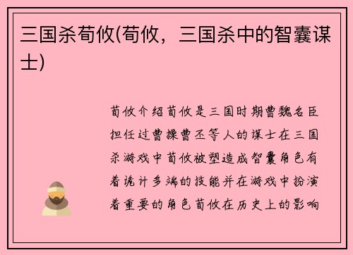 三国杀荀攸(荀攸，三国杀中的智囊谋士)