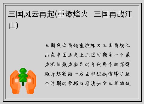 三国风云再起(重燃烽火  三国再战江山)