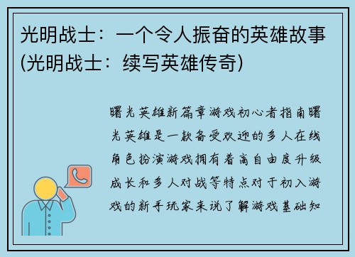 光明战士：一个令人振奋的英雄故事(光明战士：续写英雄传奇)