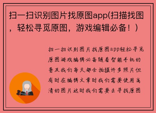 扫一扫识别图片找原图app(扫描找图，轻松寻觅原图，游戏编辑必备！)