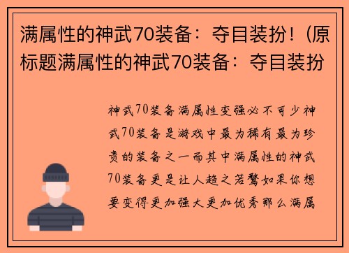 满属性的神武70装备：夺目装扮！(原标题满属性的神武70装备：夺目装扮！续写：如何提升神装属性？)