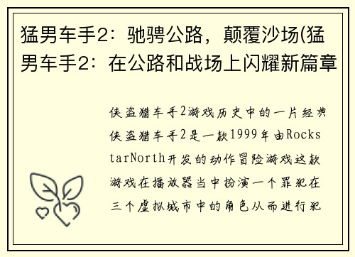 猛男车手2：驰骋公路，颠覆沙场(猛男车手2：在公路和战场上闪耀新篇章)