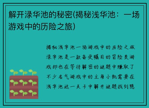 解开渌华池的秘密(揭秘浅华池：一场游戏中的历险之旅)