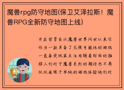 魔兽rpg防守地图(保卫艾泽拉斯！魔兽RPG全新防守地图上线)