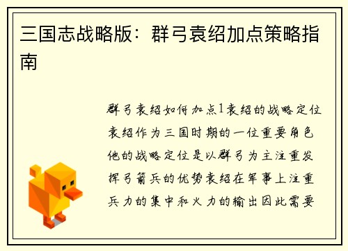 三国志战略版：群弓袁绍加点策略指南