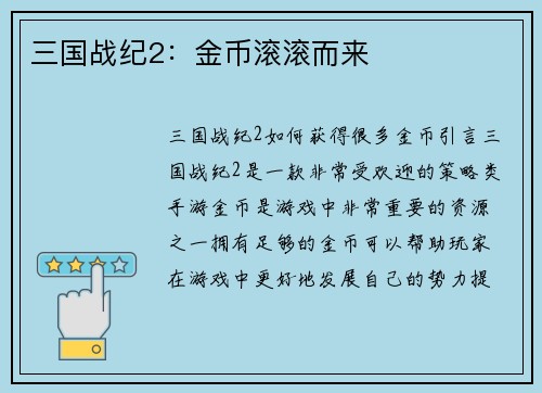 三国战纪2：金币滚滚而来