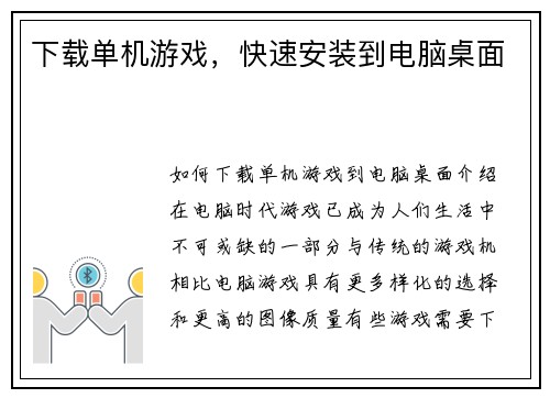 下载单机游戏，快速安装到电脑桌面